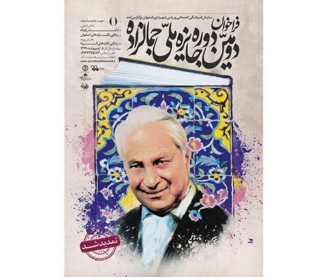 جایزه جمالزاده تمدید شد