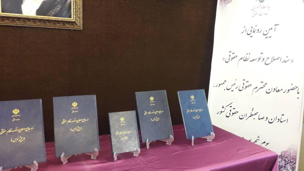 خبرنگاران پیش نویس سند اصلاح و توسعه نظام حقوقی کشور رونمایی خبرنگاران پیش نویس سند اصلاح و توسعه نظام حقوقی کشور رونمایی شد
