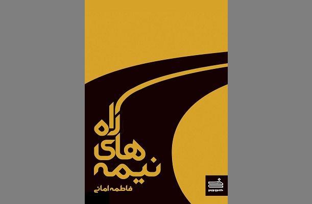 نیمه های راه قصه ای برگرفته از حقایقِ امروز جامعه نیمه های راه قصه ای برگرفته از حقایقِ امروز جامعه