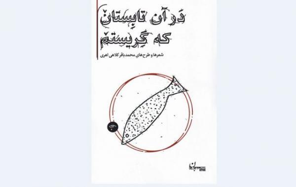 انتشار شعرها و طرح های محمدباقر کلاهی اهری انتشار شعرها و طرح های محمدباقر کلاهی اهری