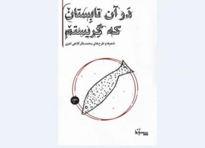 انتشار شعرها و طرح های محمدباقر کلاهی اهری