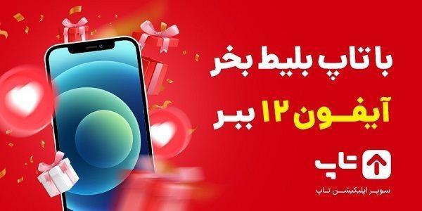 با تاپ بلیط بخر، آیفون 12 ببر با تاپ بلیط بخر، آیفون 12 ببر
