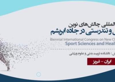 مهلت ارسال مقاله به همایش بین المللی چالش های نوین علوم ورزشی و تندرستی