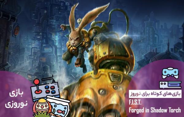 بازی های کوتاه برای نوروز: FIST بازی های کوتاه برای نوروز: FIST