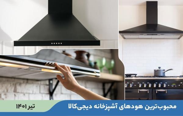 10 هود آشپزخانه پرفروش و محبوب در خبرنگاران (تیر 1401) 10 هود آشپزخانه پرفروش و محبوب در خبرنگاران (تیر 1401)
