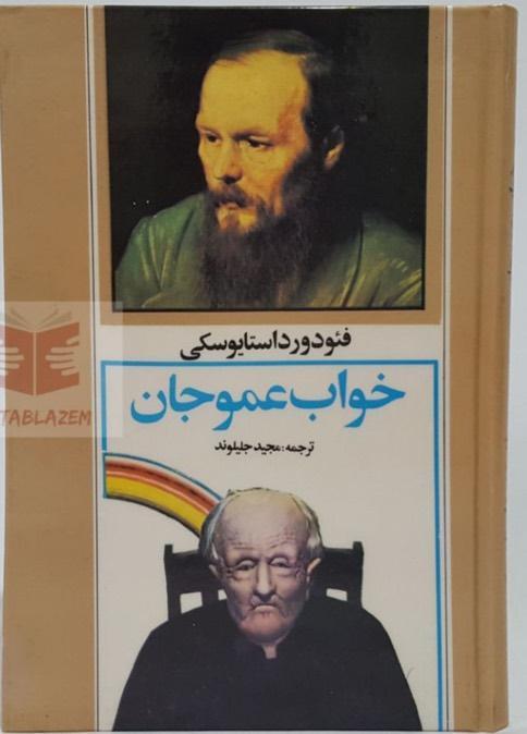 کتاب خواب عموجان - نوشته فئودور داستایفسکی - معرفی کتاب خواب عموجان ، نوشته فئودور داستایفسکی ، معرفی