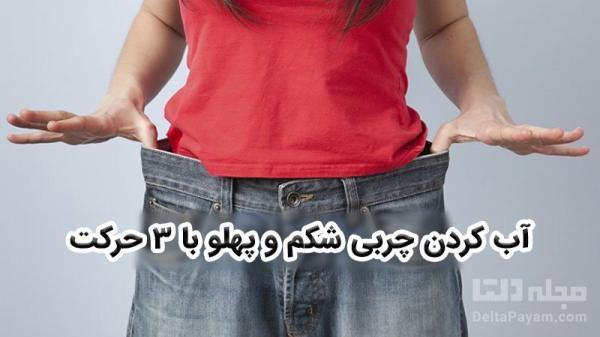 با 3 حرکت از شر چربی شکم و ران پا خلاص شوید با 3 حرکت از شر چربی شکم و ران پا خلاص شوید