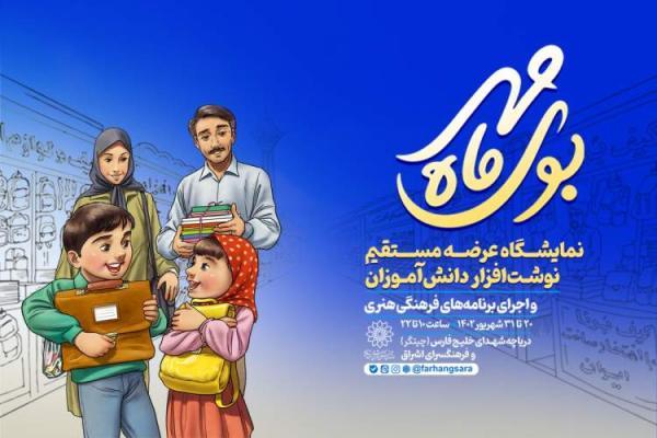 مسابقه کتابخوانی و اجرای برنامه های متنوع فرهنگی در نمایشگاه نوشت افزار بوی ماه مهر